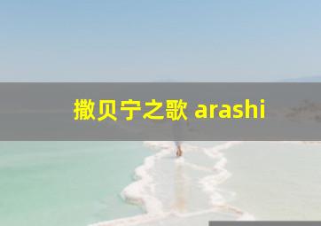 撒贝宁之歌 arashi